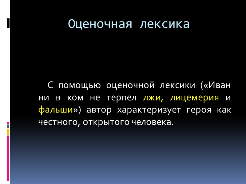 Оценочная лексика   С помощью оценочной лексики («Иван ни в ком не терпел